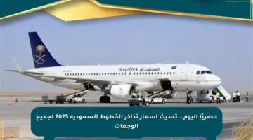 حصريًا اليوم.. تحديث أسعار تذاكر الخطوط السعودية 2025 لجميع الوجهات
